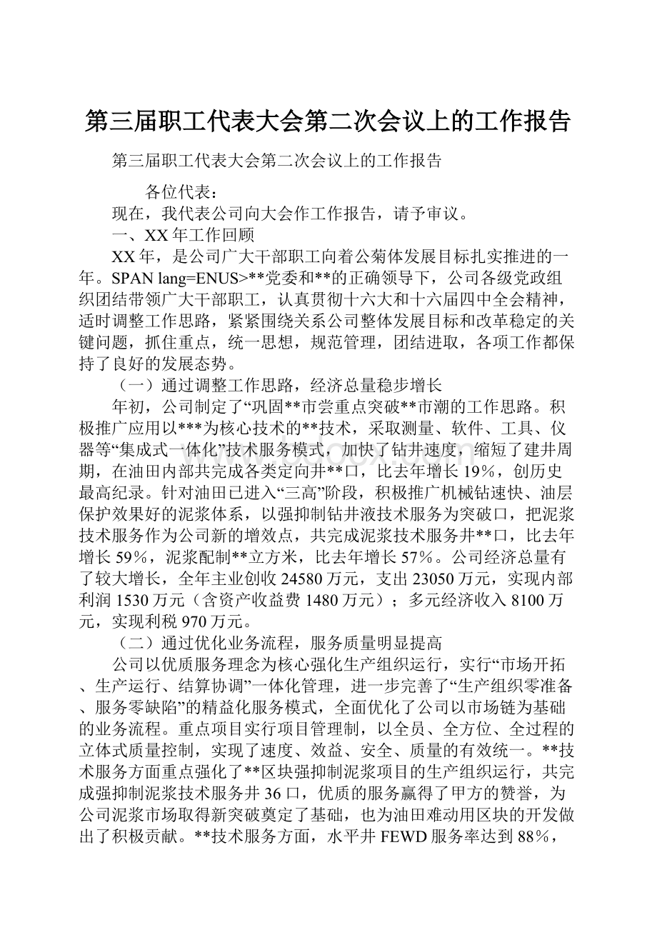 第三届职工代表大会第二次会议上的工作报告.docx