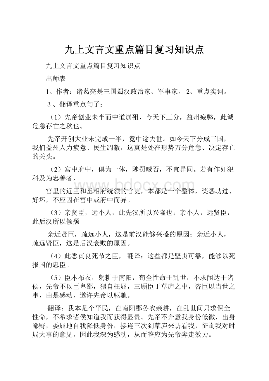 九上文言文重点篇目复习知识点.docx_第1页