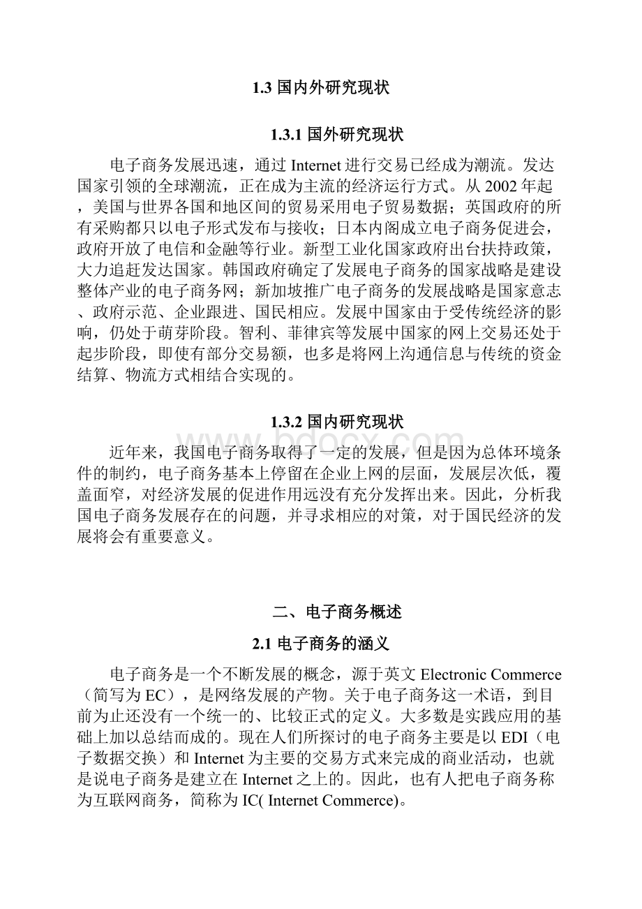 浅谈我国电子商务发展存在的问题及解决方案综述.docx_第3页