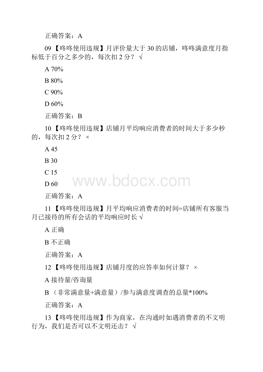 xx年京东咚咚使用违规以罚代考试题.docx_第3页