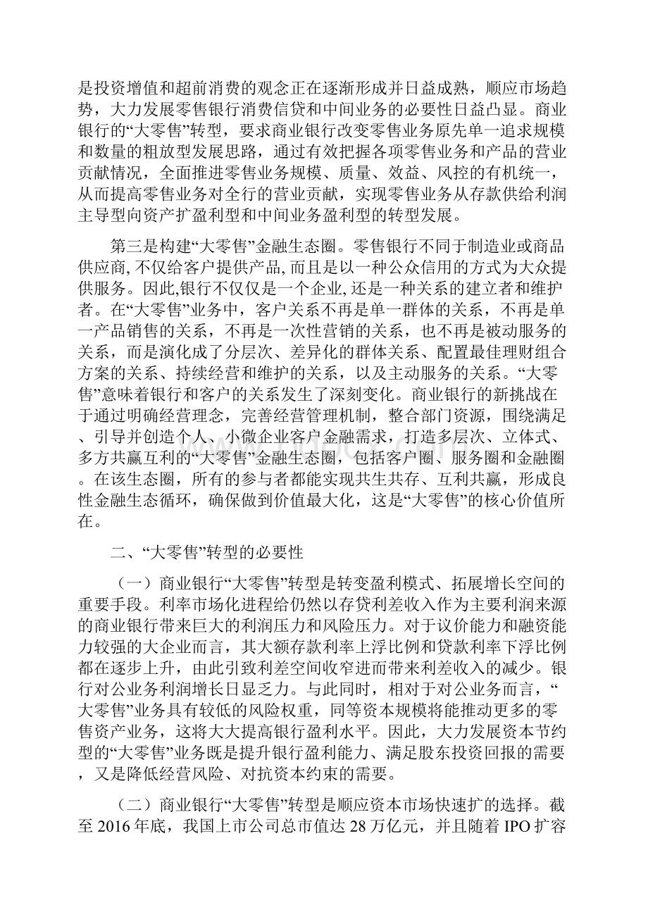 商业银行大零售转型探讨.docx_第2页