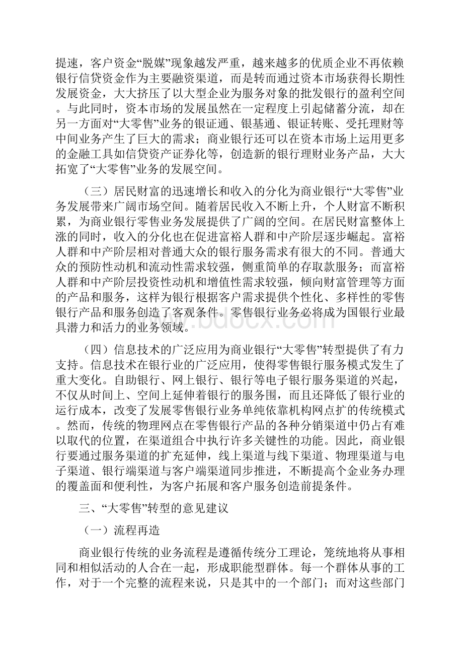 商业银行大零售转型探讨.docx_第3页