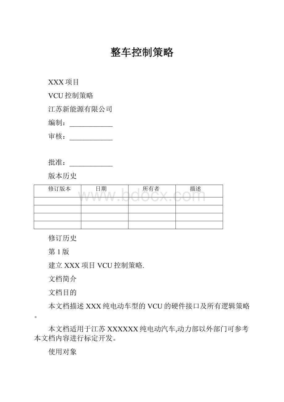 整车控制策略.docx