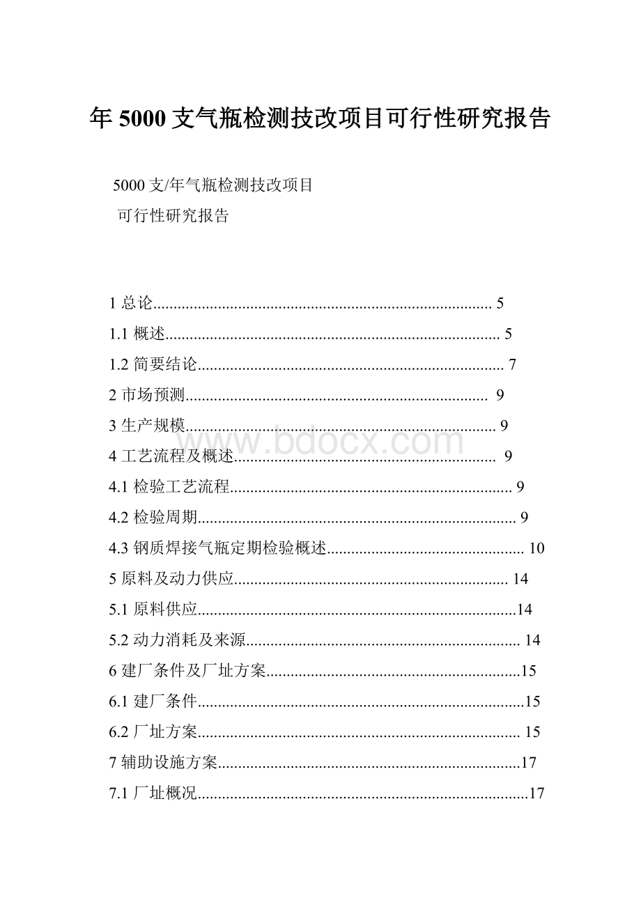 年5000支气瓶检测技改项目可行性研究报告.docx