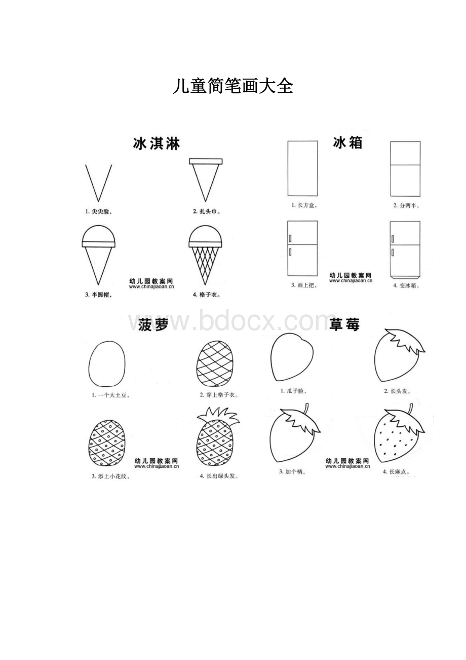 儿童简笔画大全.docx_第1页