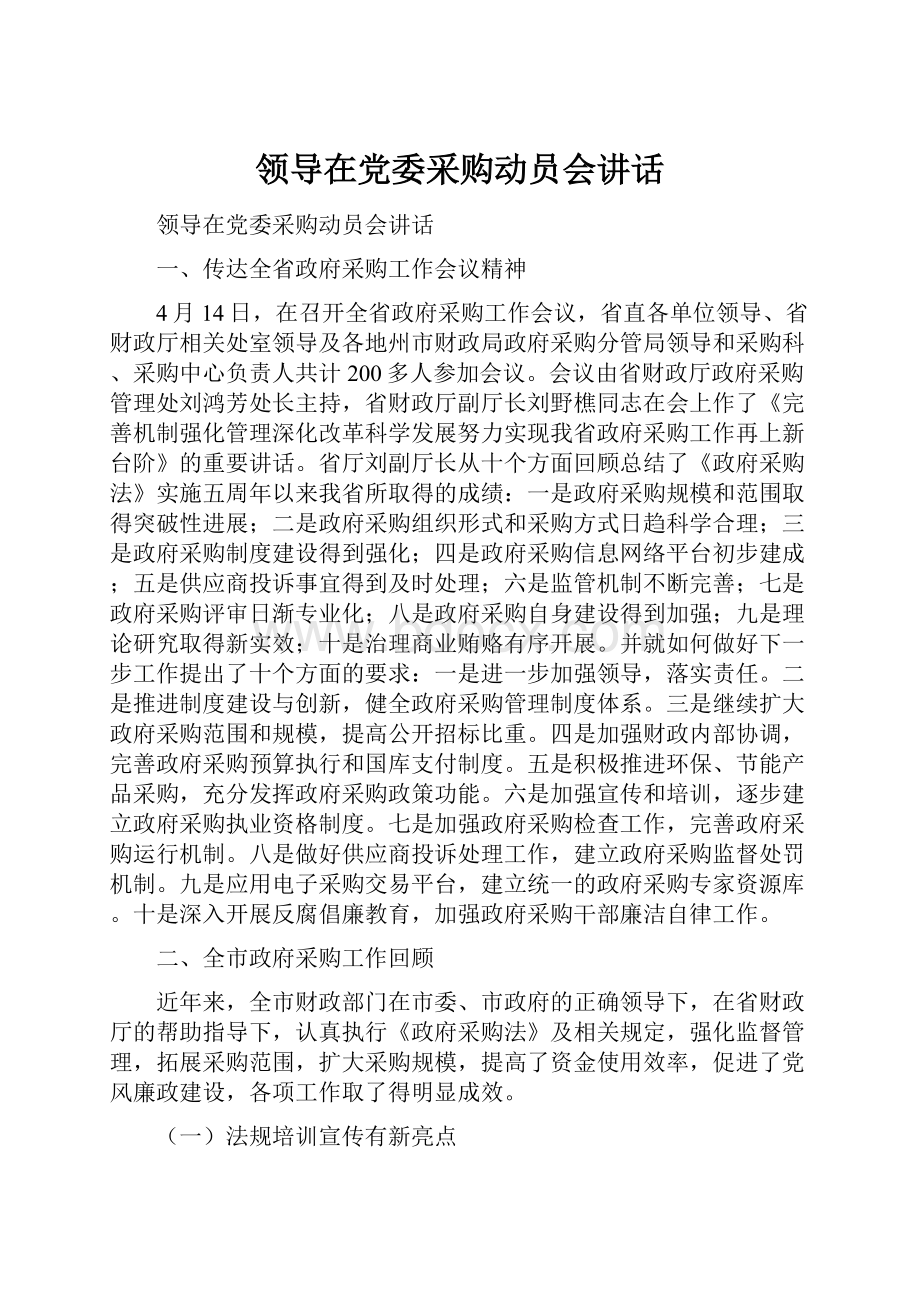 领导在党委采购动员会讲话.docx_第1页