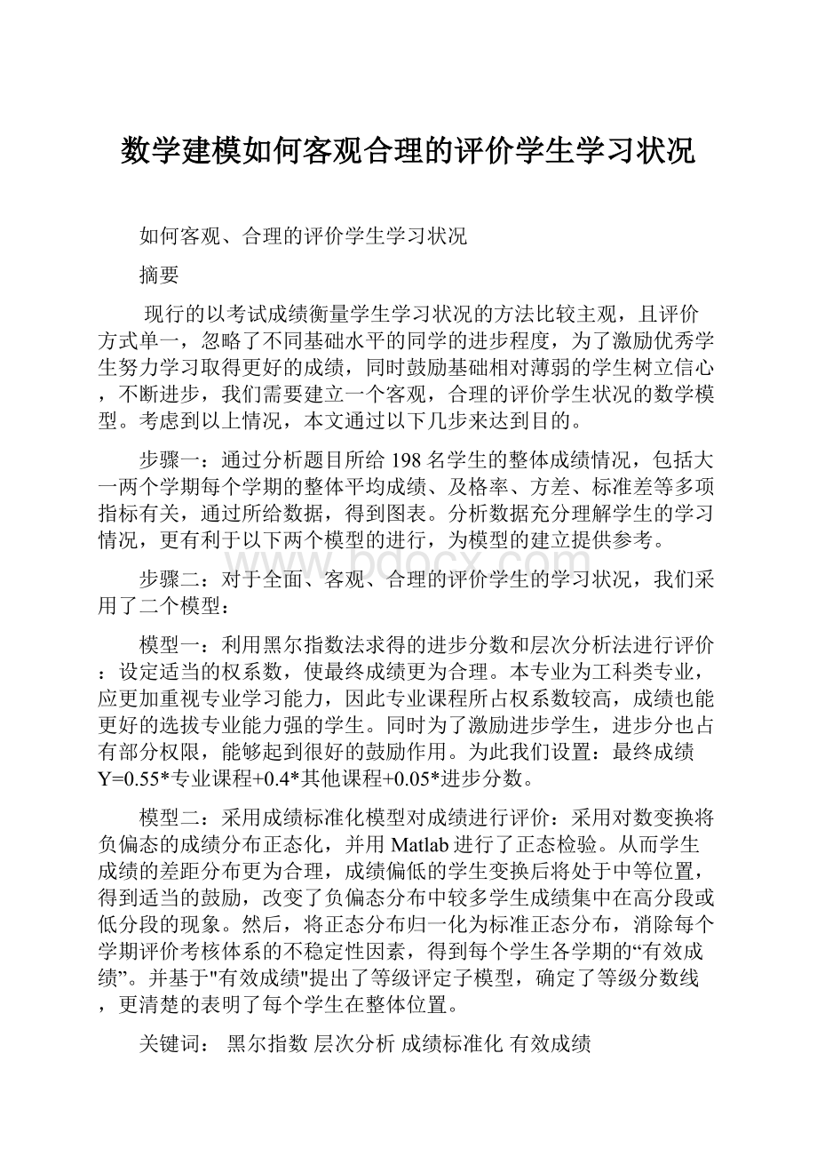 数学建模如何客观合理的评价学生学习状况.docx