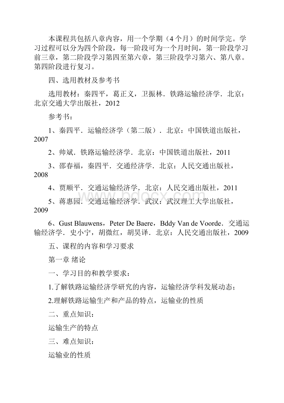 铁道概论自学指导书铁路运输经济学北京交通大学.docx_第2页