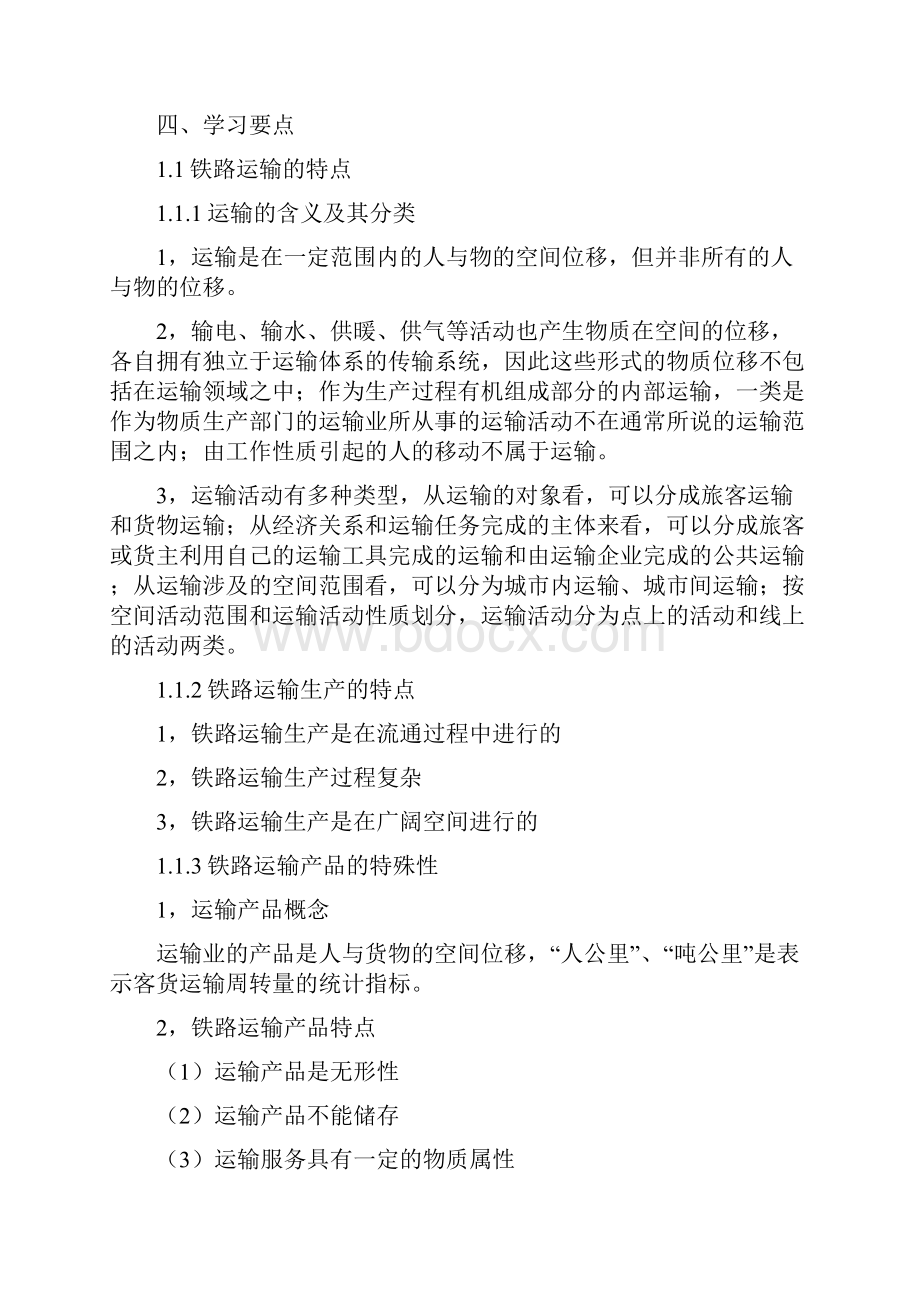 铁道概论自学指导书铁路运输经济学北京交通大学.docx_第3页