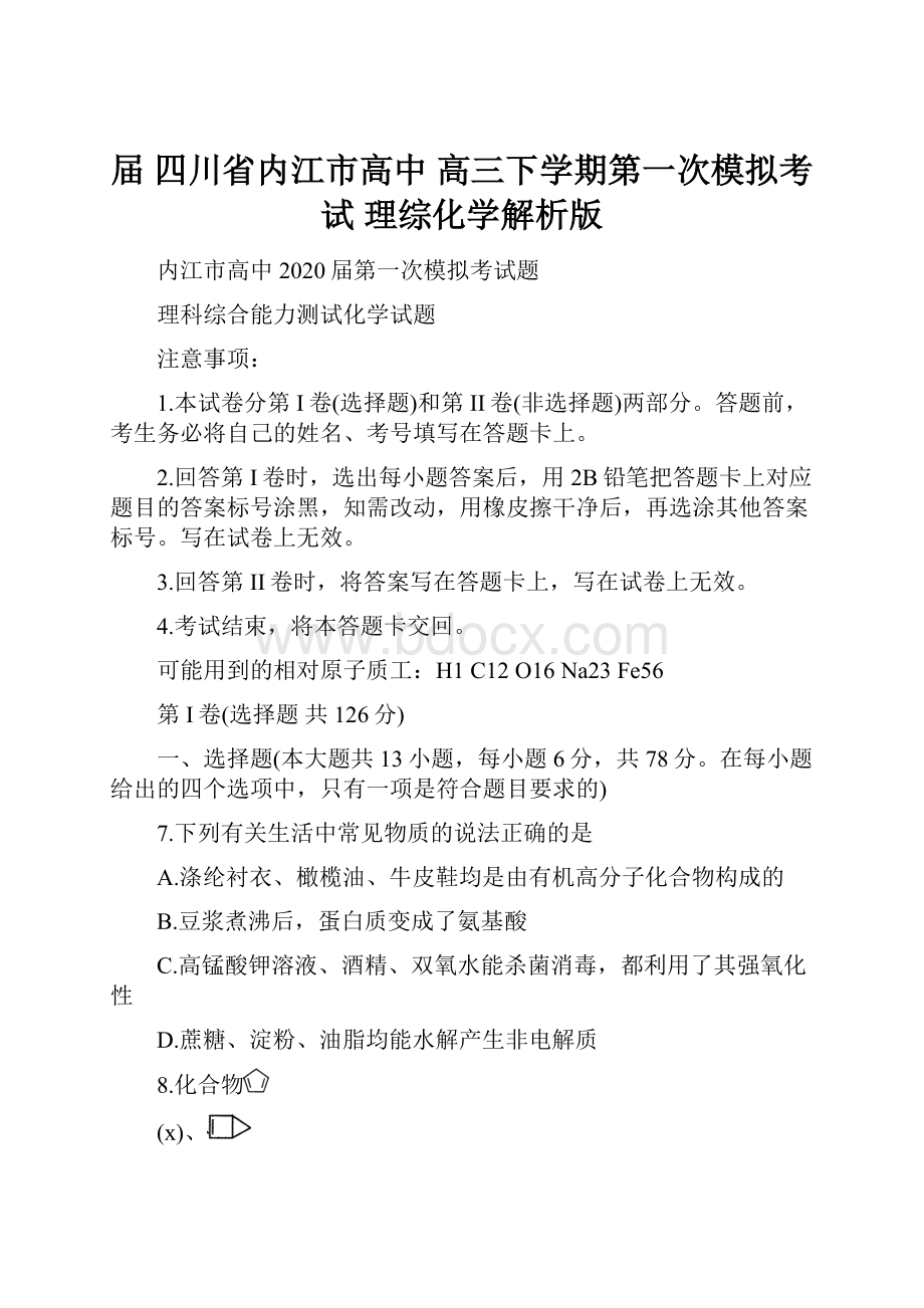 届四川省内江市高中高三下学期第一次模拟考试 理综化学解析版.docx_第1页