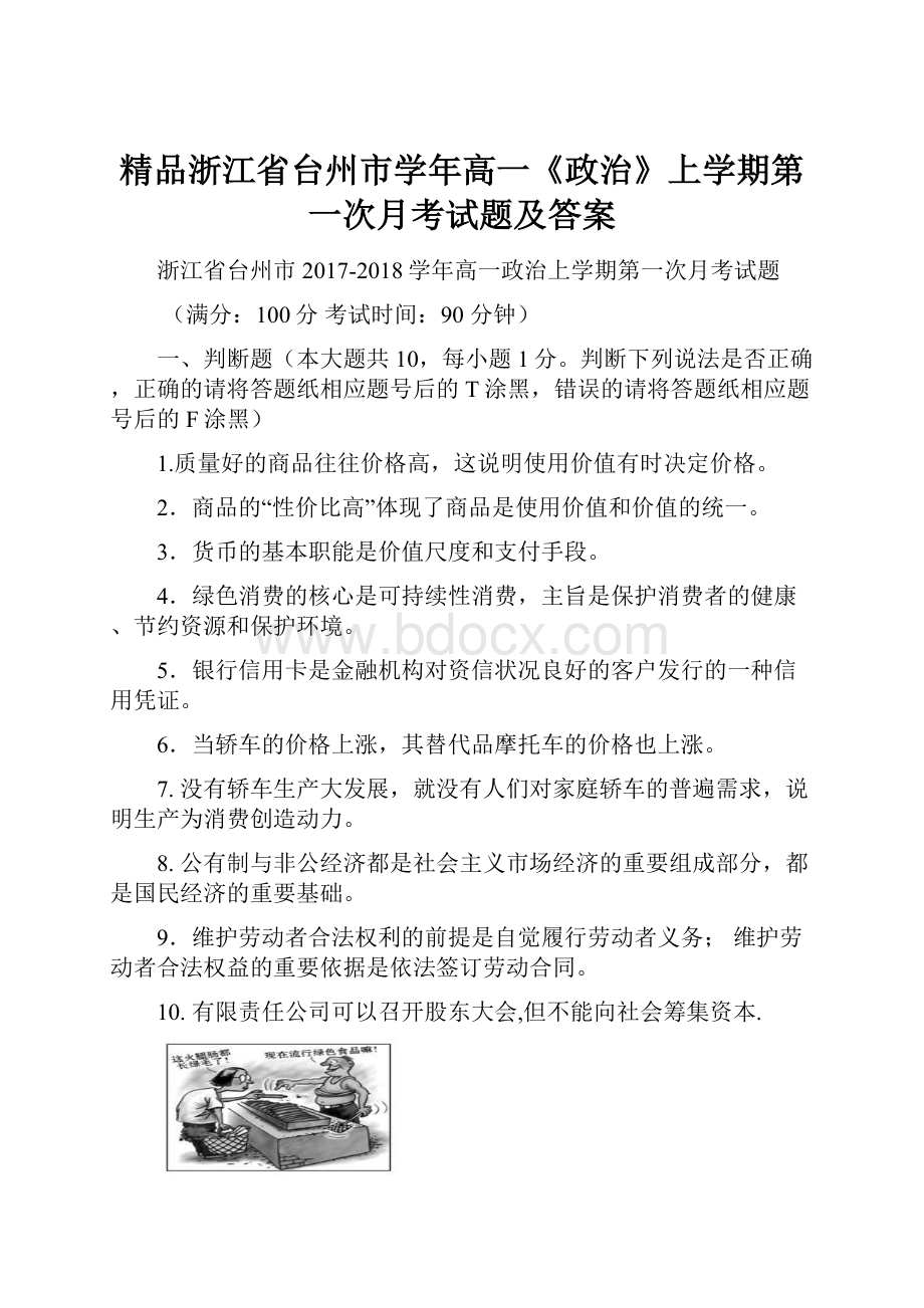 精品浙江省台州市学年高一《政治》上学期第一次月考试题及答案.docx_第1页