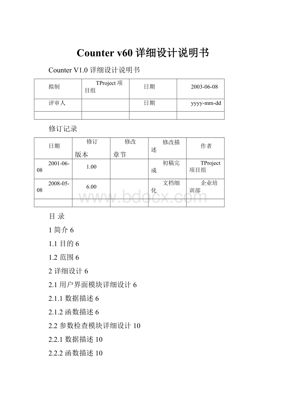 Counter v60详细设计说明书.docx_第1页