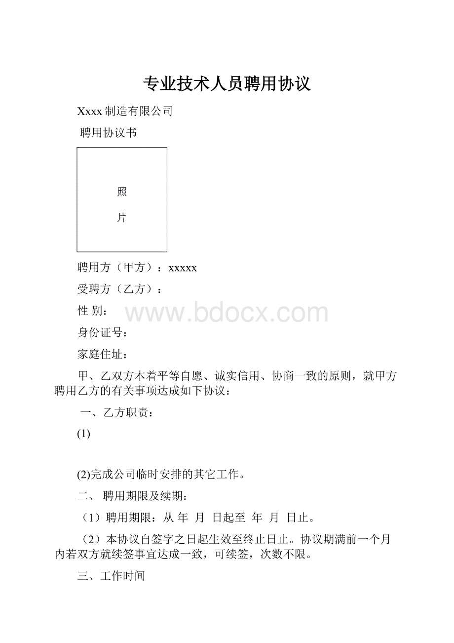 专业技术人员聘用协议.docx_第1页