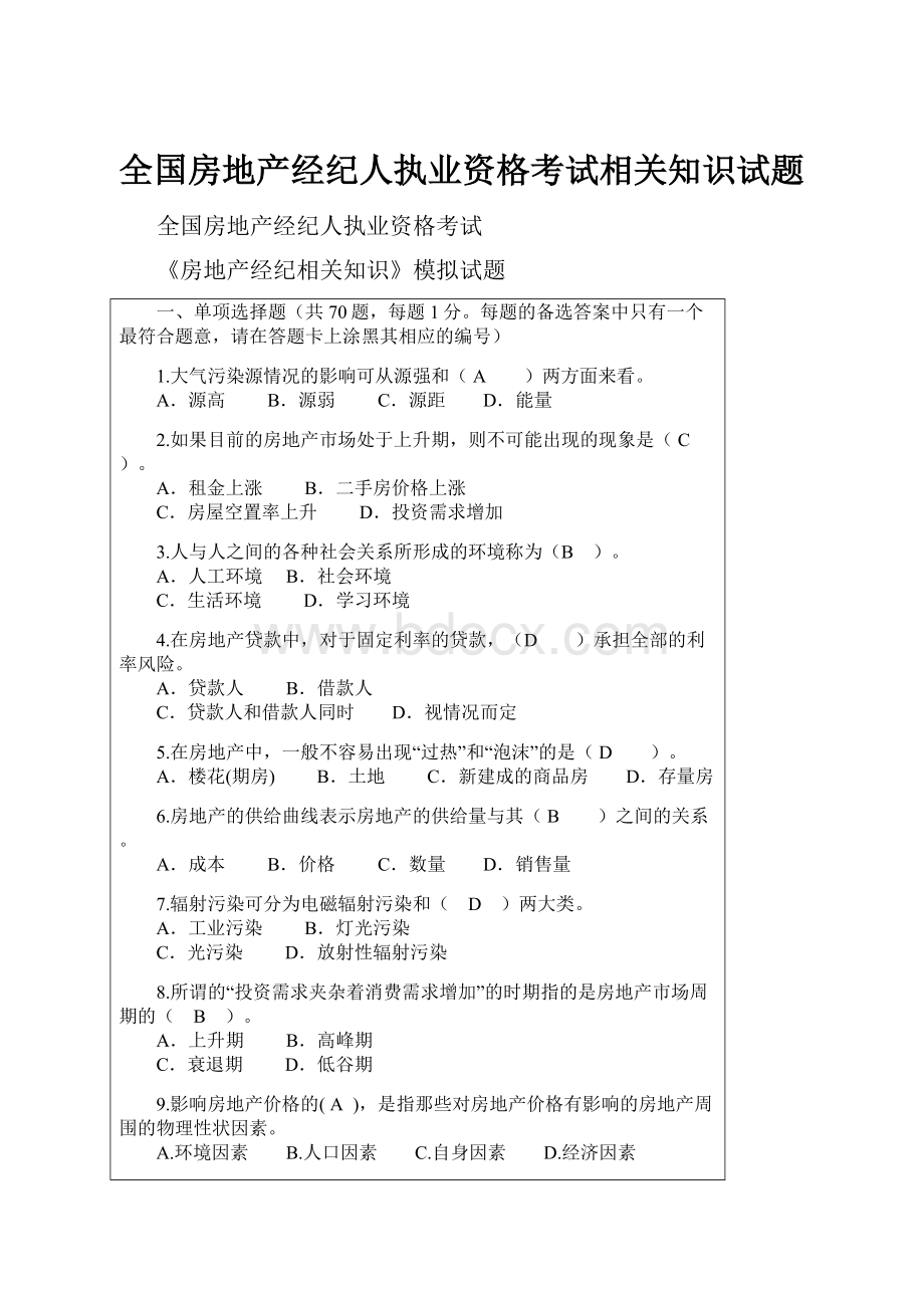 全国房地产经纪人执业资格考试相关知识试题.docx_第1页