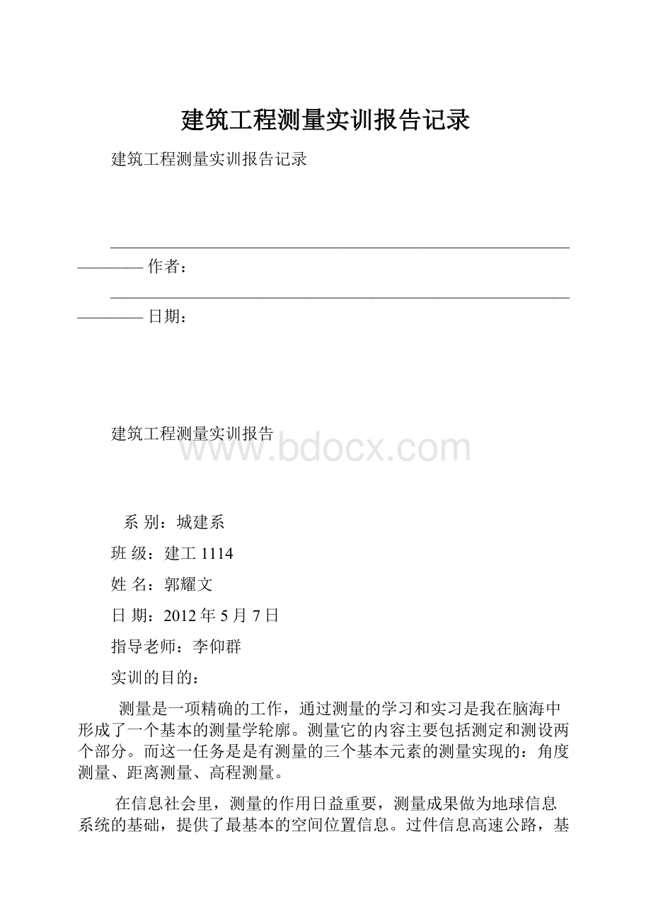 建筑工程测量实训报告记录.docx_第1页