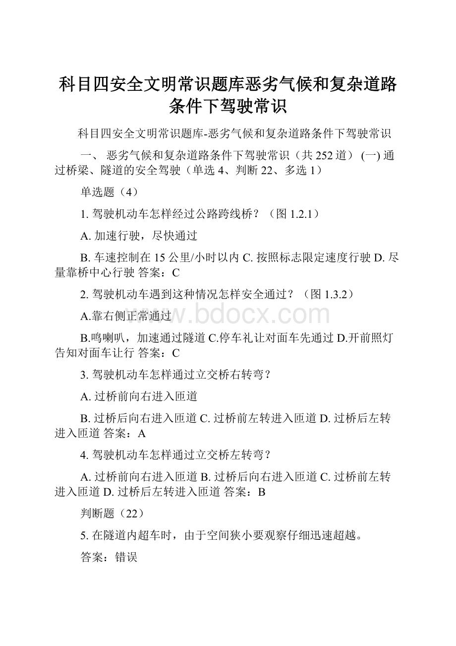 科目四安全文明常识题库恶劣气候和复杂道路条件下驾驶常识.docx_第1页