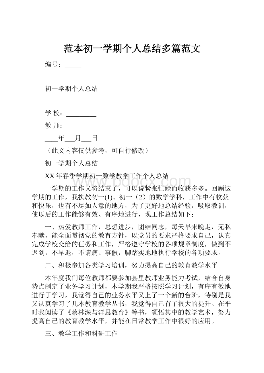 范本初一学期个人总结多篇范文.docx_第1页