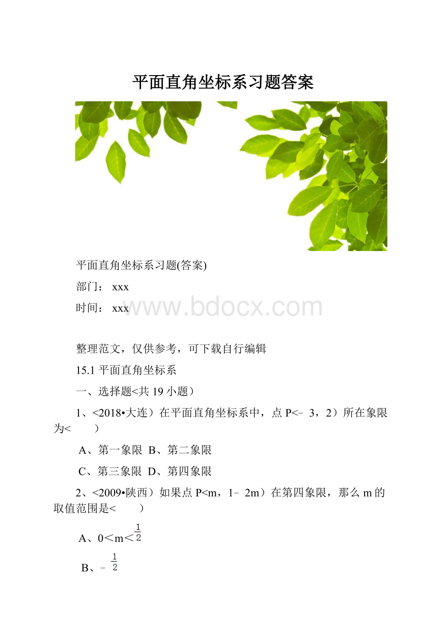 平面直角坐标系习题答案.docx