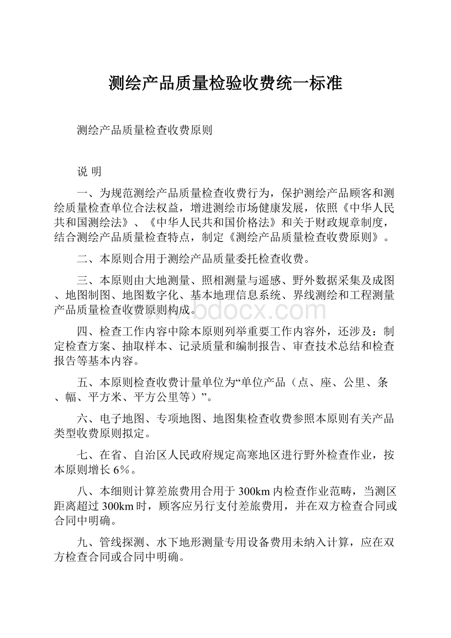 测绘产品质量检验收费统一标准.docx_第1页