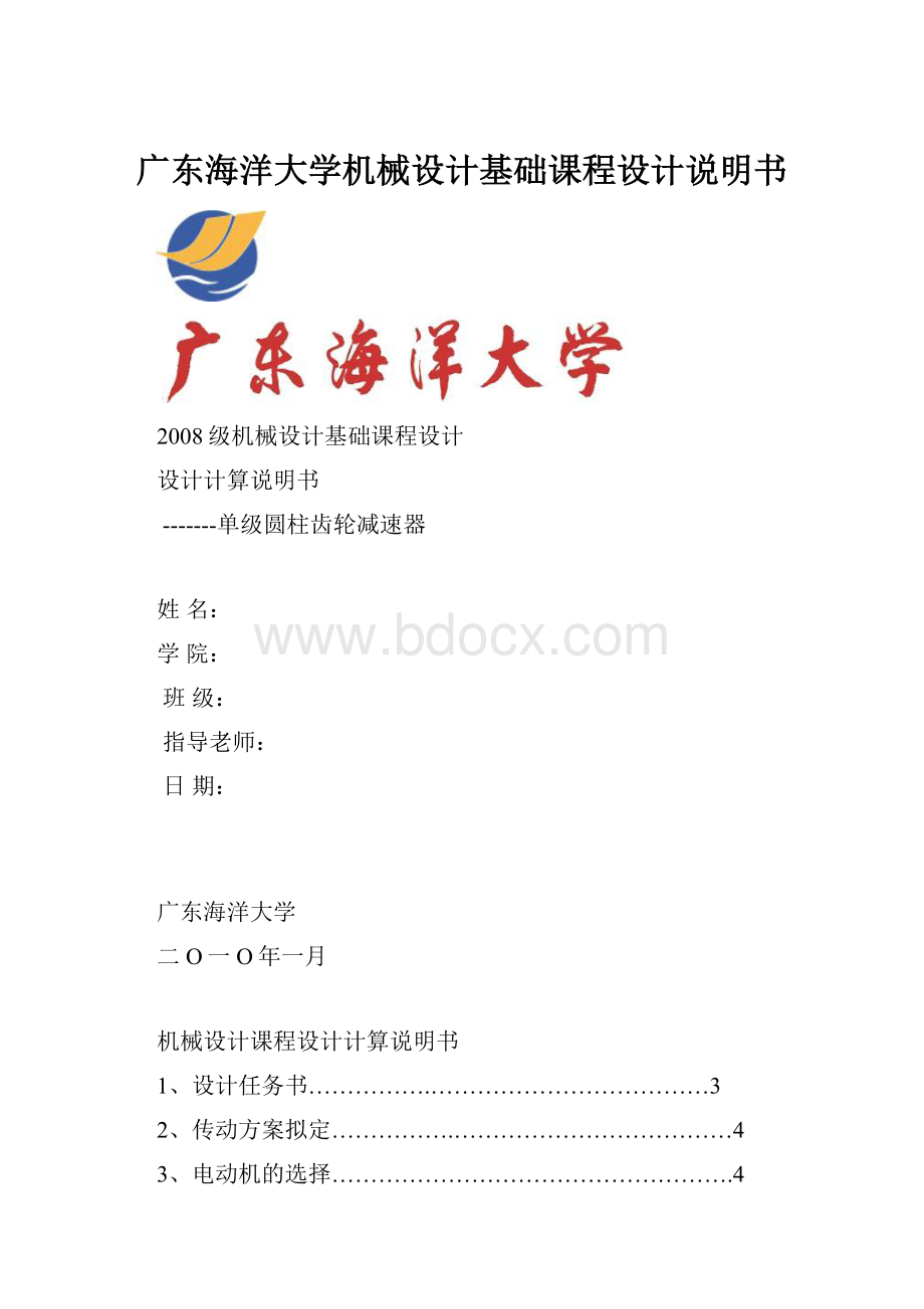 广东海洋大学机械设计基础课程设计说明书.docx