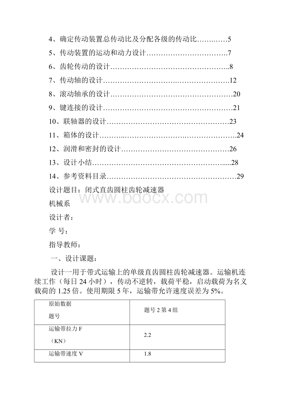 广东海洋大学机械设计基础课程设计说明书.docx_第2页