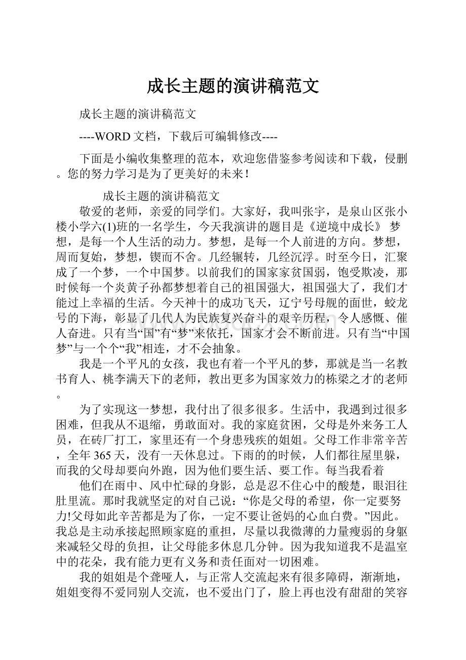 成长主题的演讲稿范文.docx_第1页