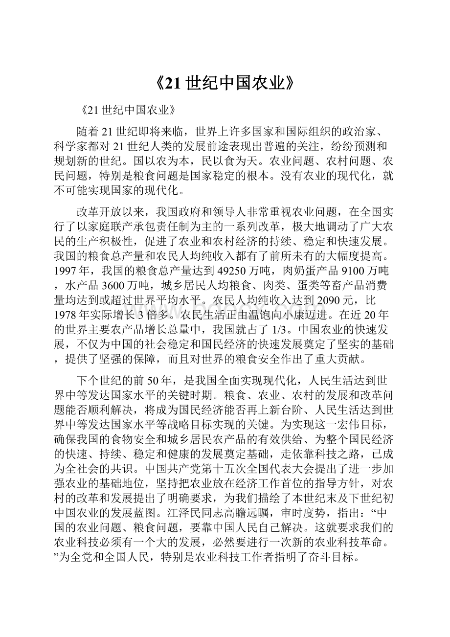 《21世纪中国农业》.docx