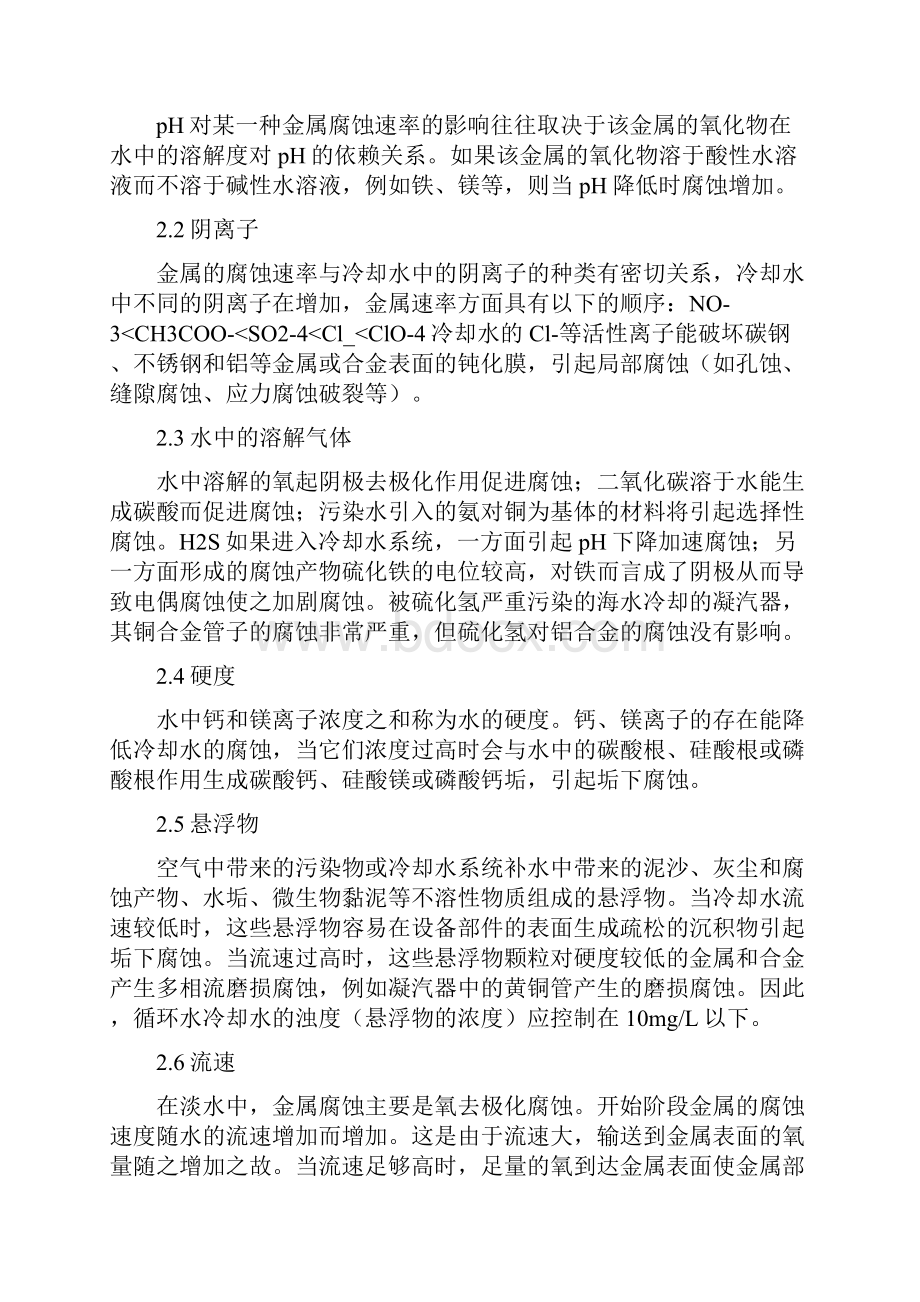 工业冷却水对化工设备腐蚀控制.docx_第2页