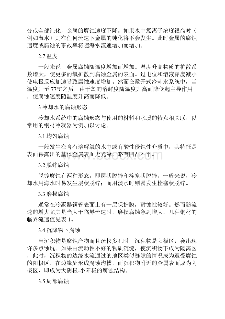 工业冷却水对化工设备腐蚀控制.docx_第3页