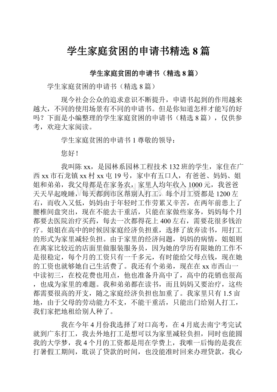 学生家庭贫困的申请书精选8篇.docx