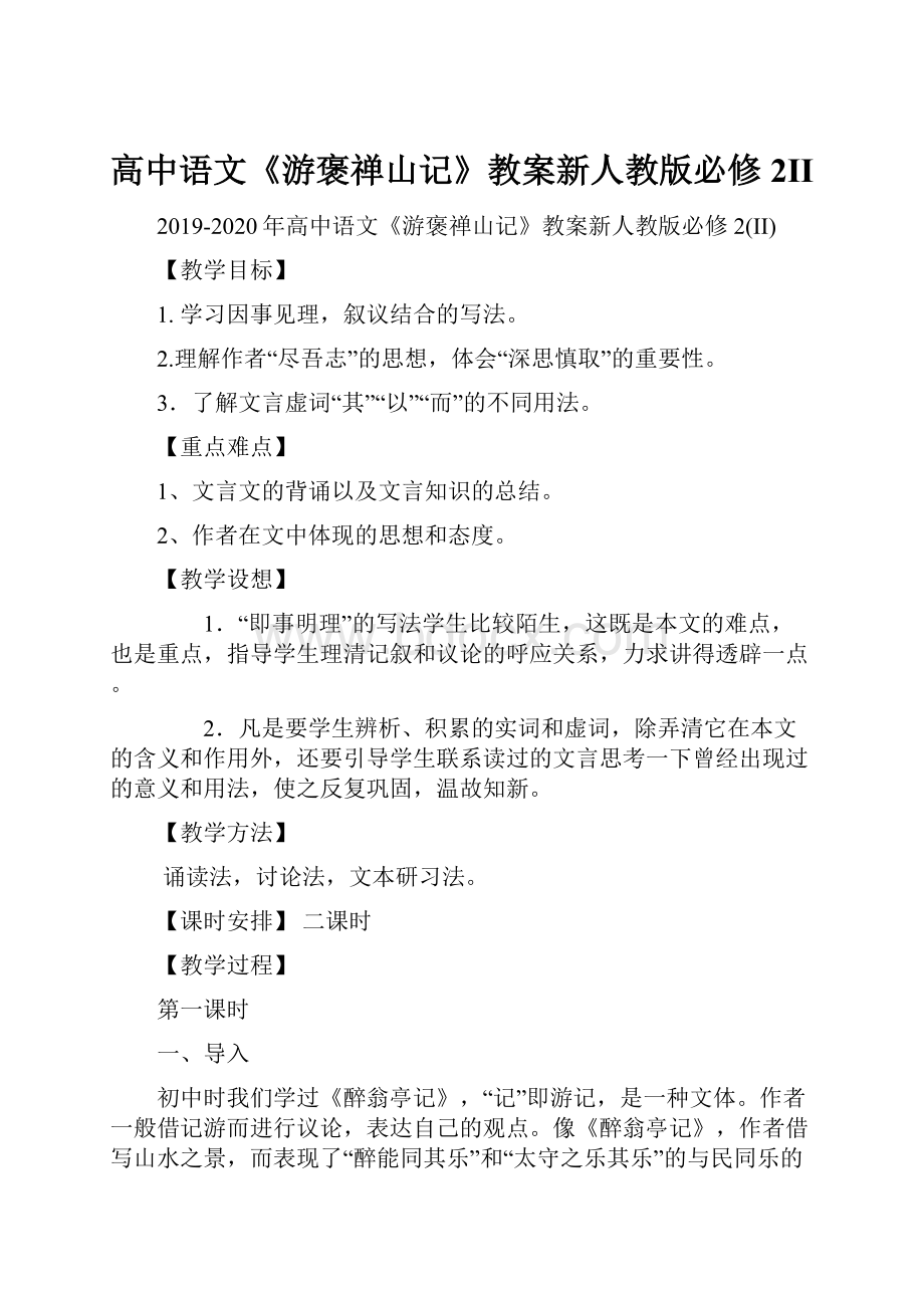 高中语文《游褒禅山记》教案新人教版必修2II.docx