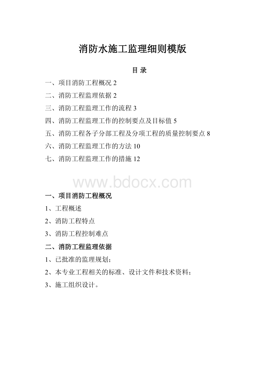 消防水施工监理细则模版.docx_第1页