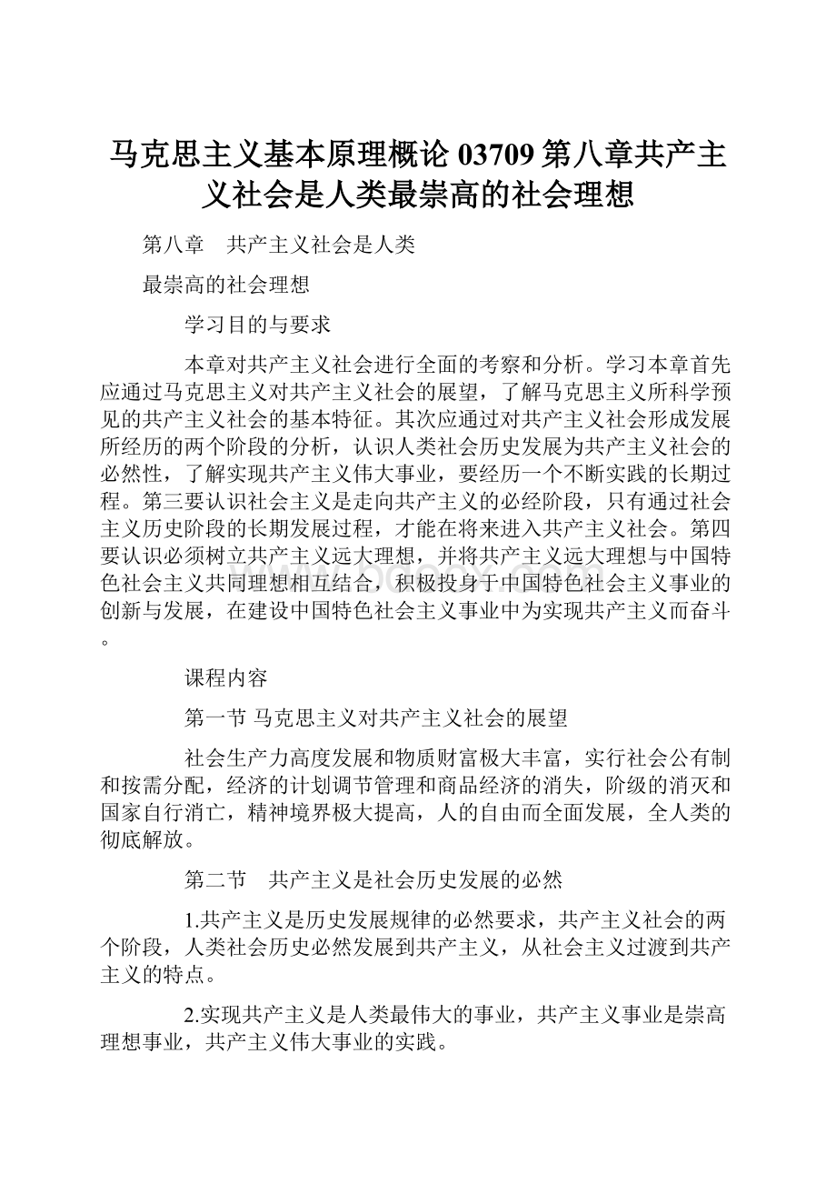 马克思主义基本原理概论03709第八章共产主义社会是人类最崇高的社会理想.docx