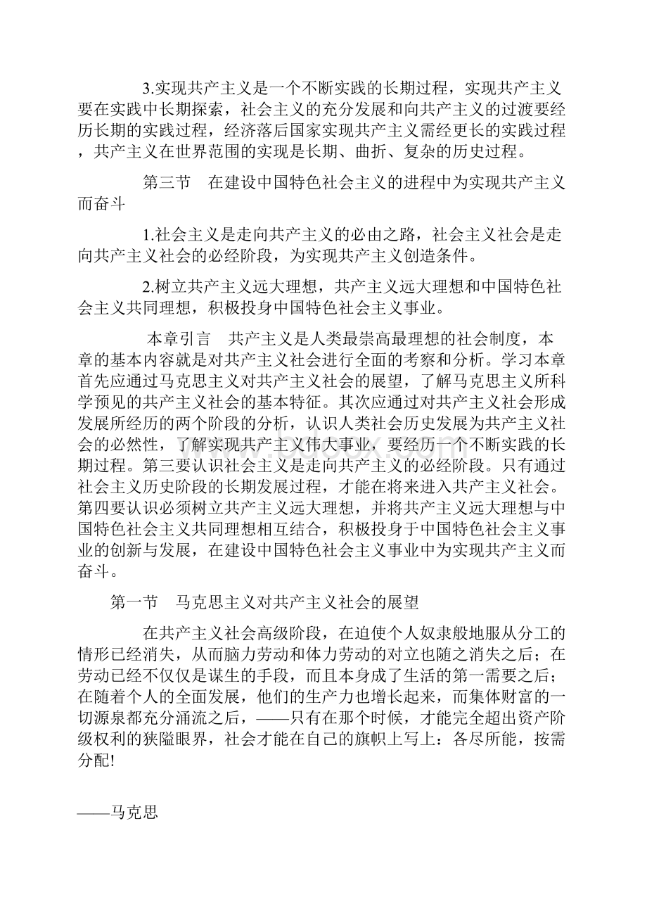 马克思主义基本原理概论03709第八章共产主义社会是人类最崇高的社会理想.docx_第2页