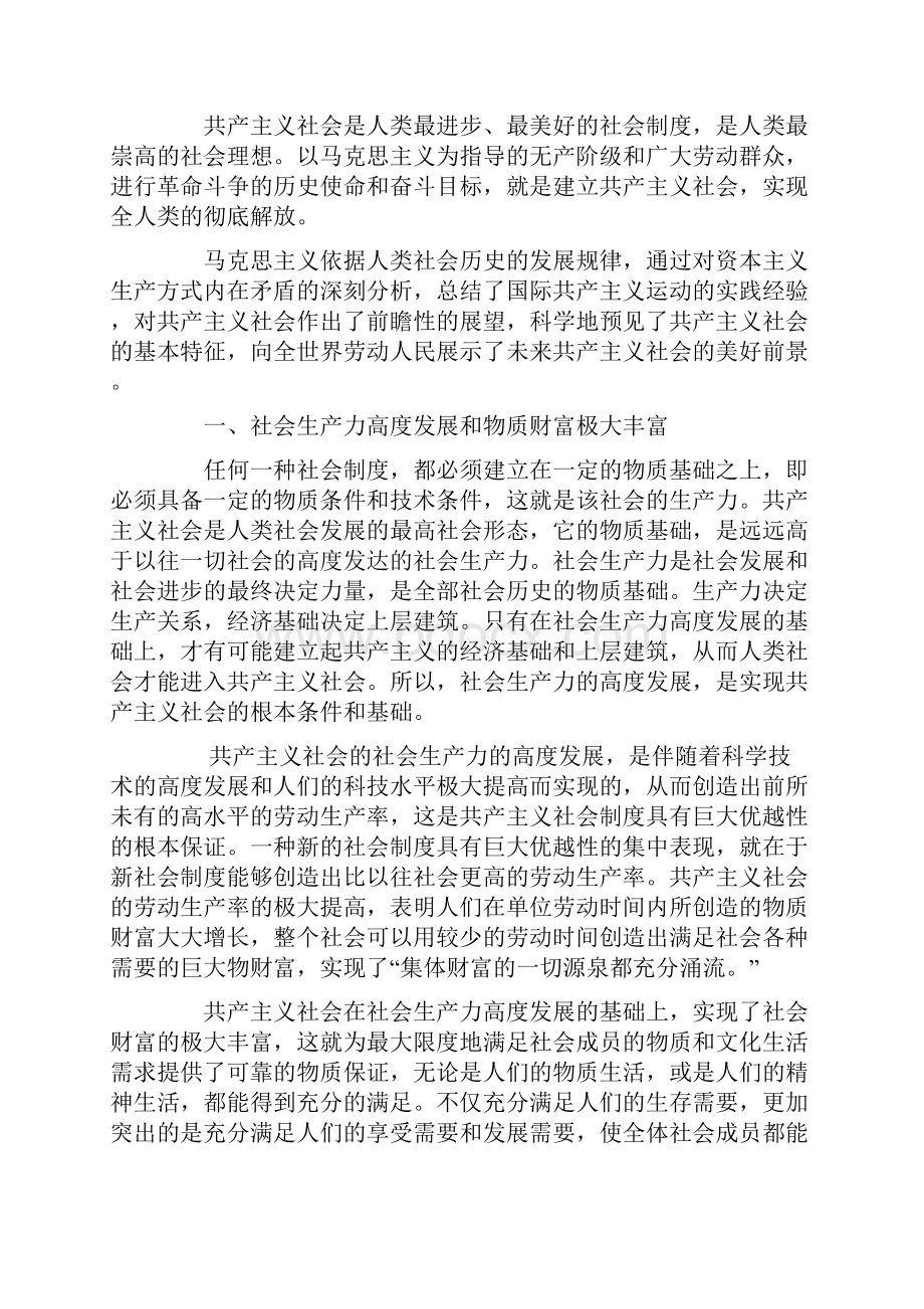 马克思主义基本原理概论03709第八章共产主义社会是人类最崇高的社会理想.docx_第3页