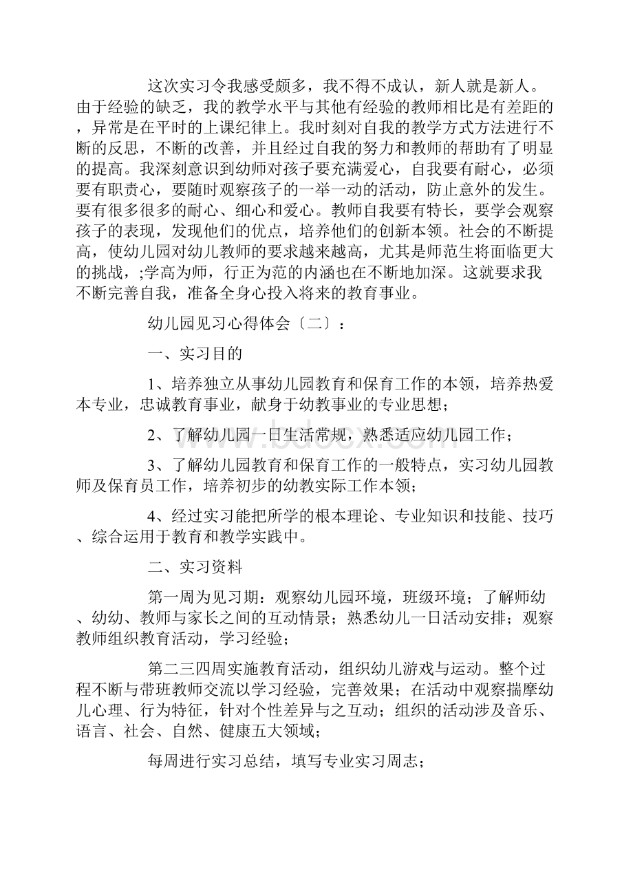 幼儿园见习心得体会10篇.docx_第3页