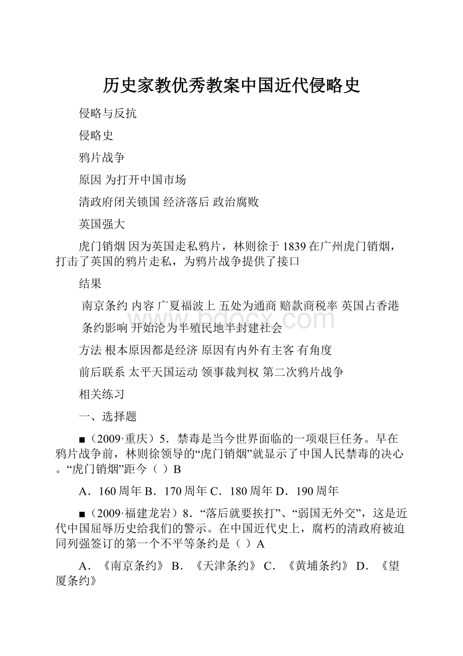 历史家教优秀教案中国近代侵略史.docx_第1页