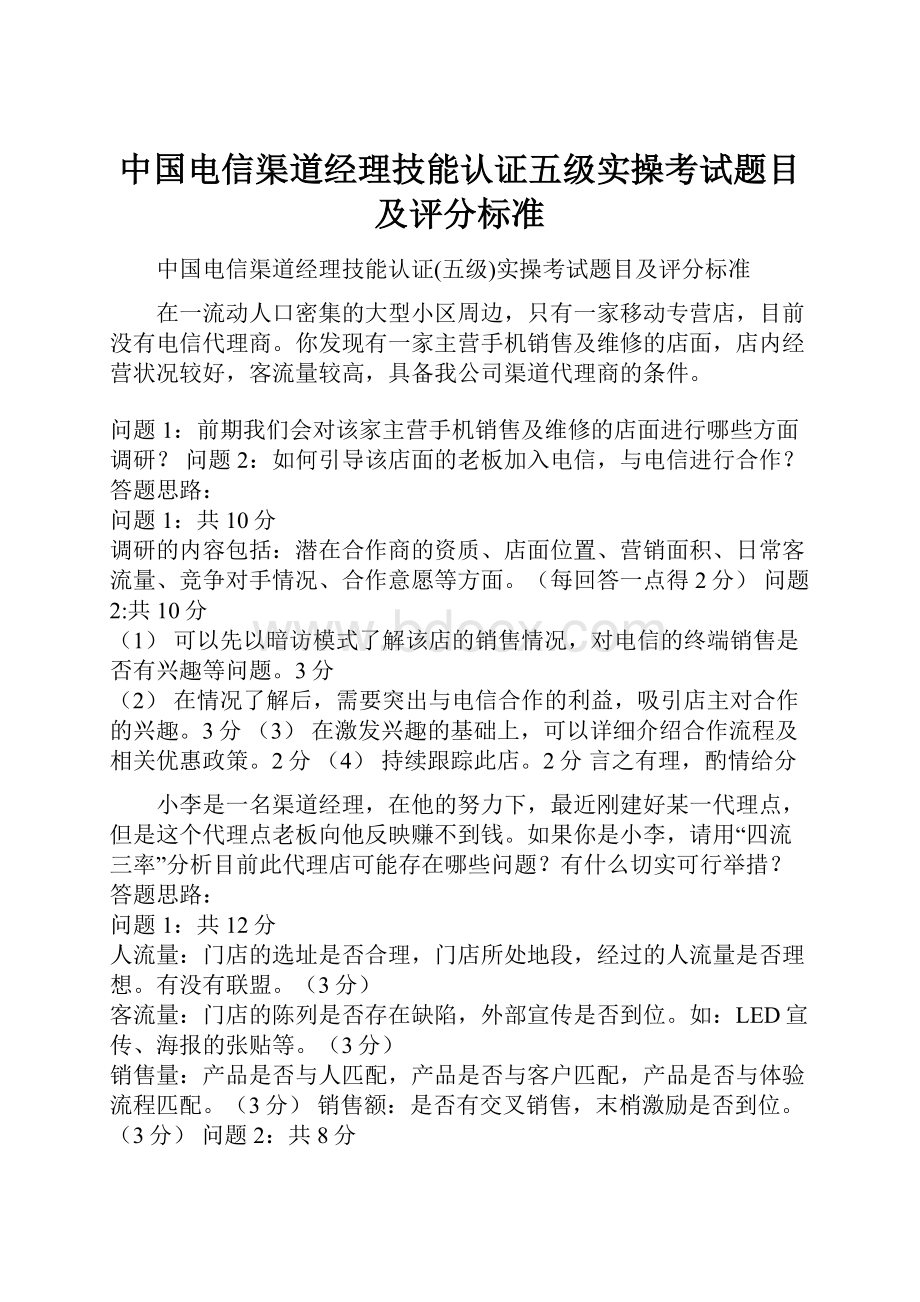 中国电信渠道经理技能认证五级实操考试题目及评分标准.docx_第1页