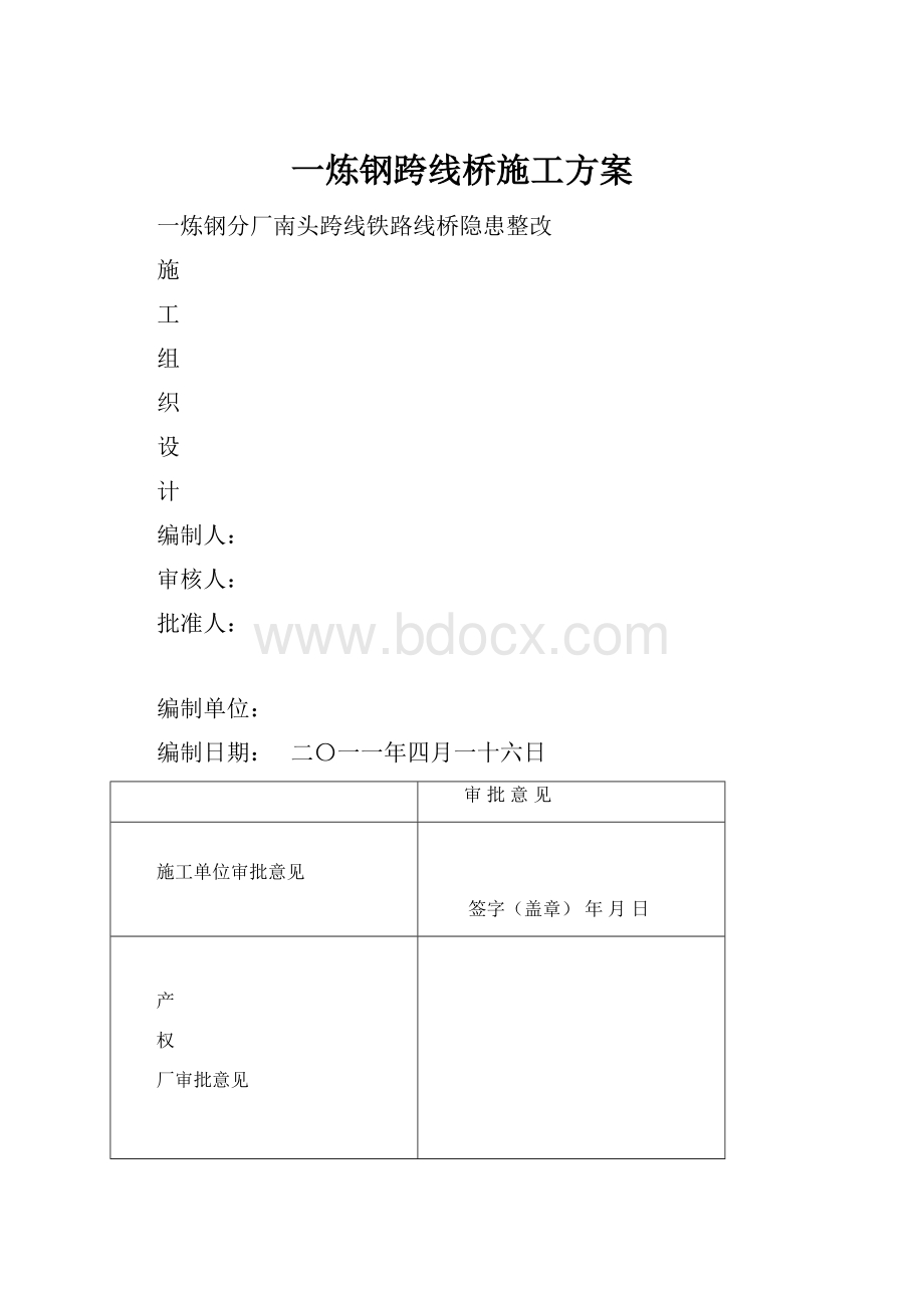 一炼钢跨线桥施工方案.docx