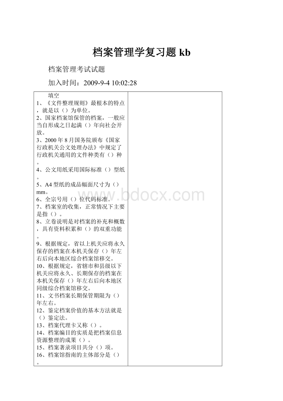 档案管理学复习题kb.docx_第1页