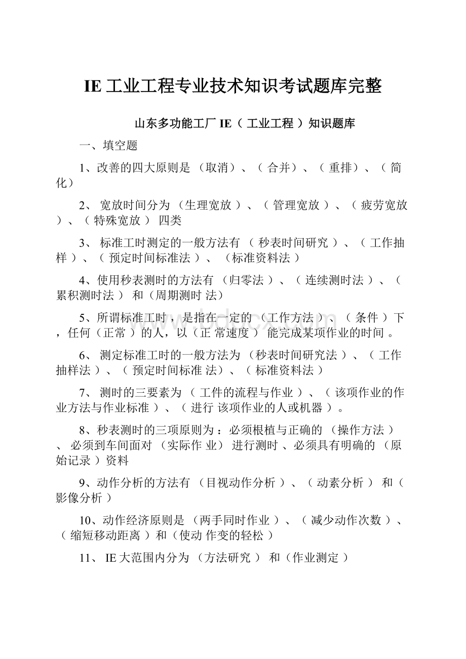 IE工业工程专业技术知识考试题库完整.docx