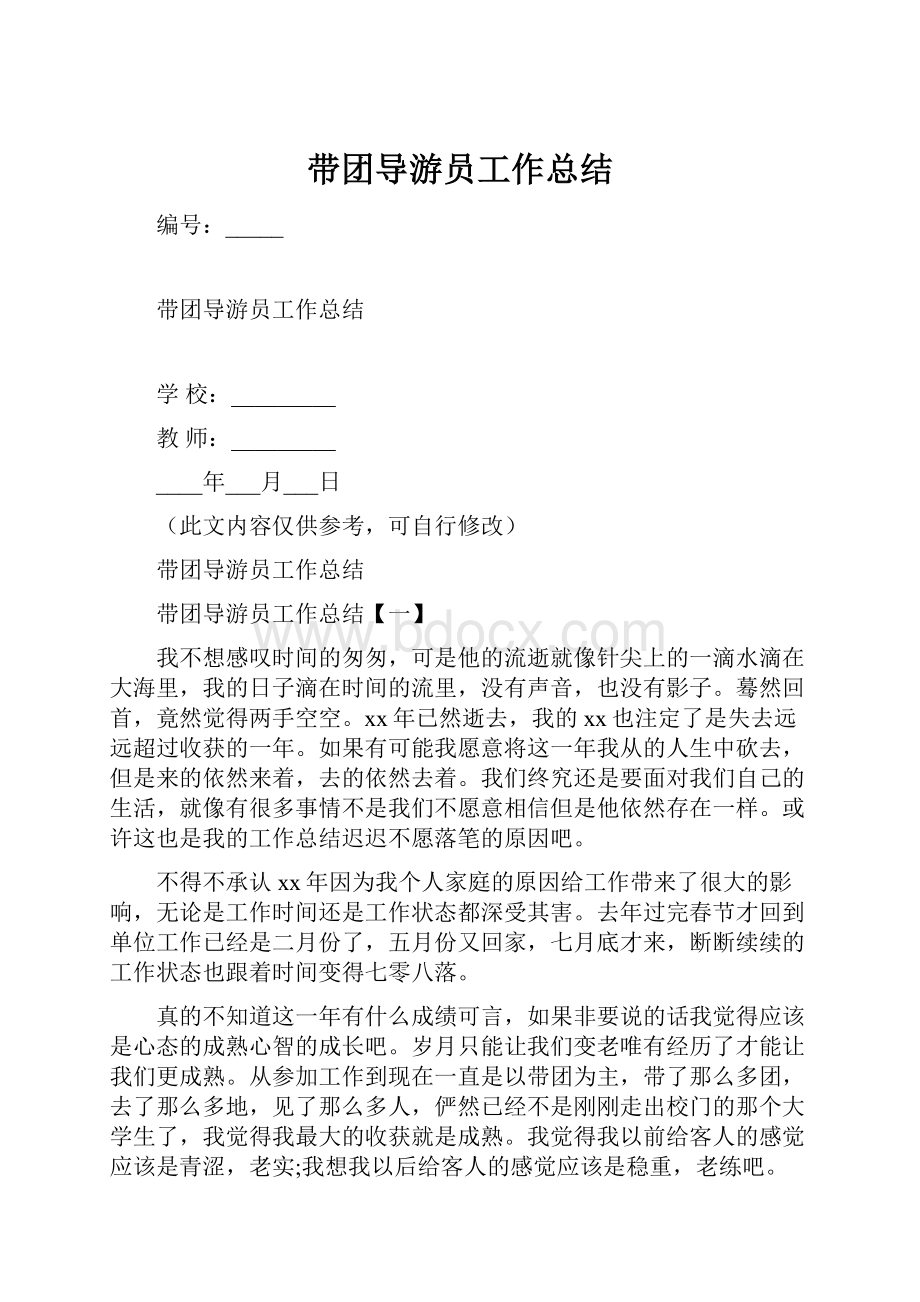 带团导游员工作总结.docx