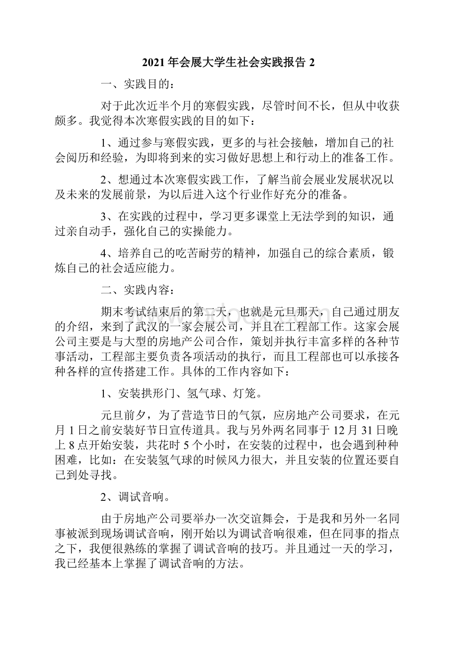 会展大学生社会实践报告.docx_第2页