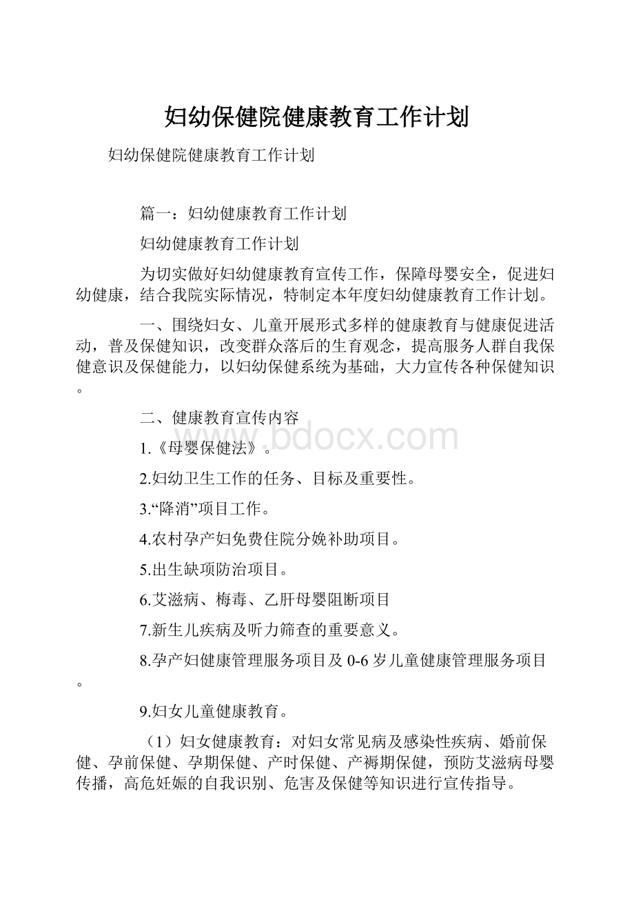 妇幼保健院健康教育工作计划.docx_第1页