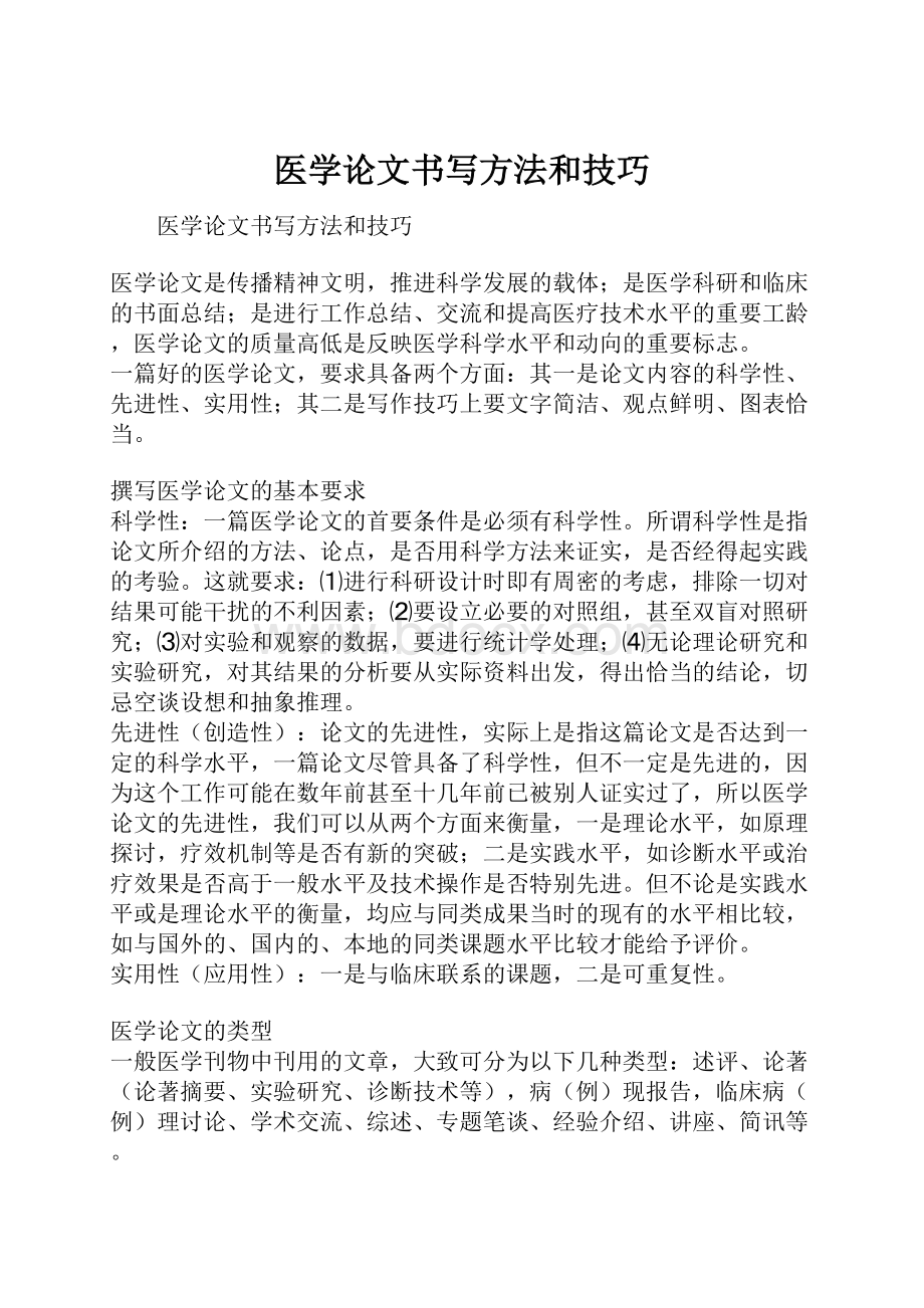 医学论文书写方法和技巧.docx