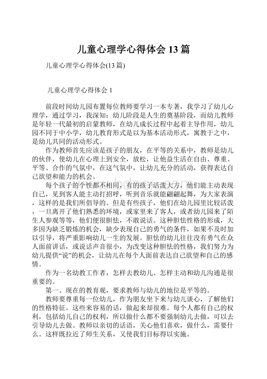 儿童心理学心得体会13篇.docx_第1页