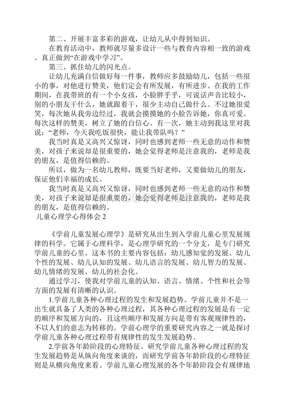 儿童心理学心得体会13篇.docx_第2页