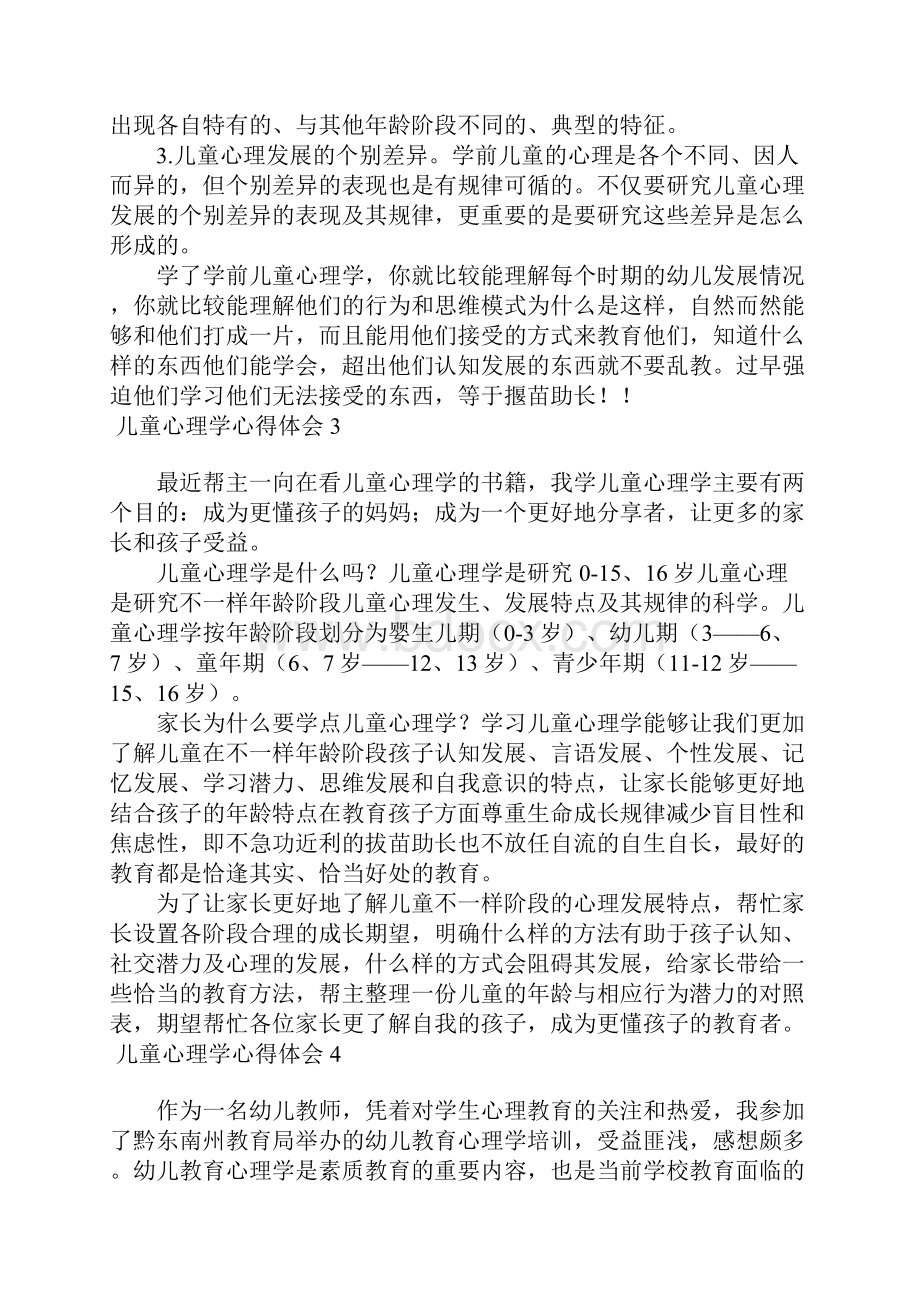 儿童心理学心得体会13篇.docx_第3页