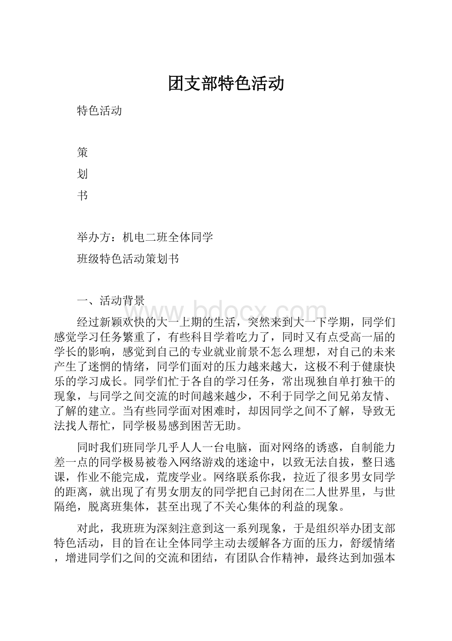 团支部特色活动.docx_第1页