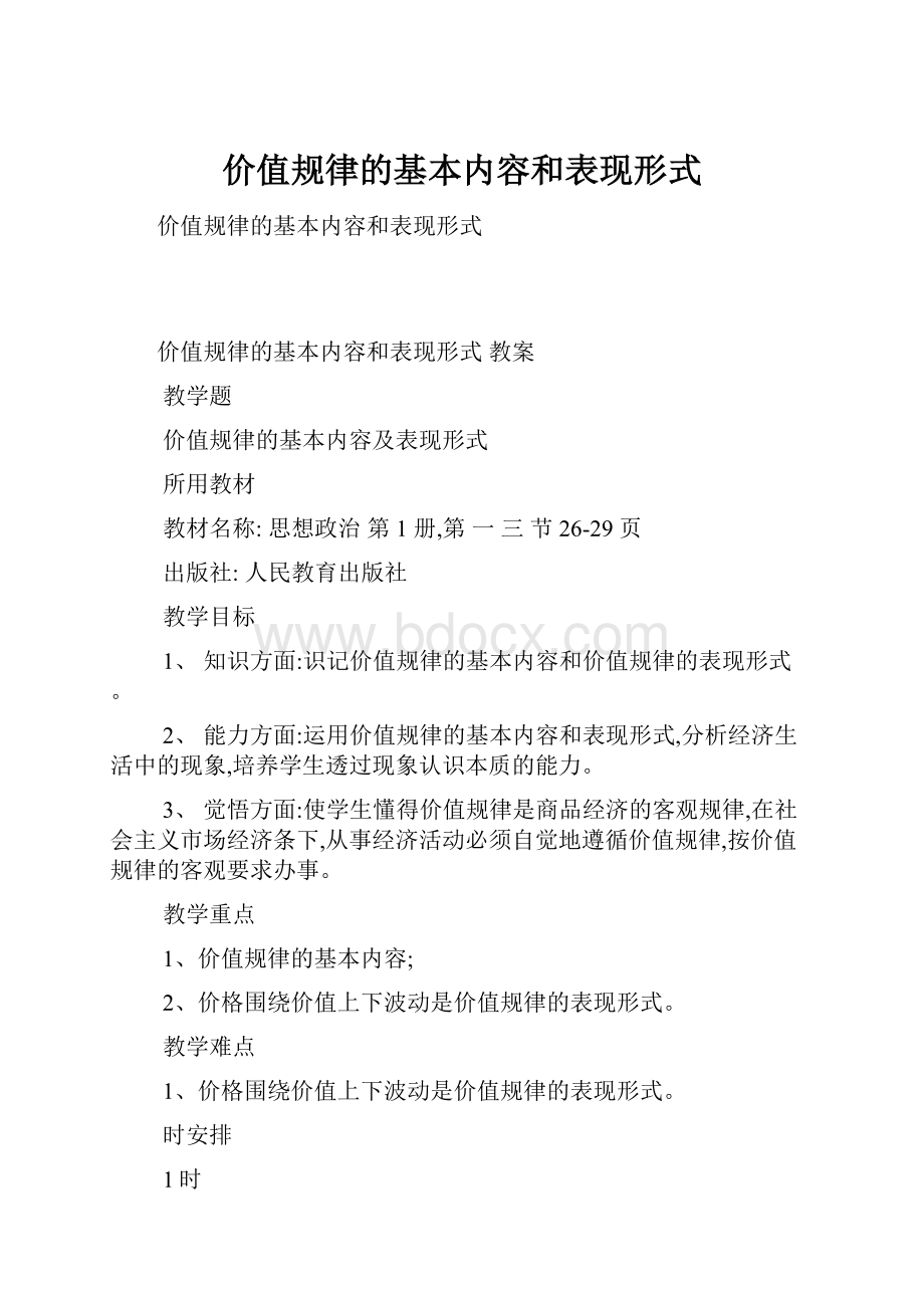 价值规律的基本内容和表现形式.docx_第1页